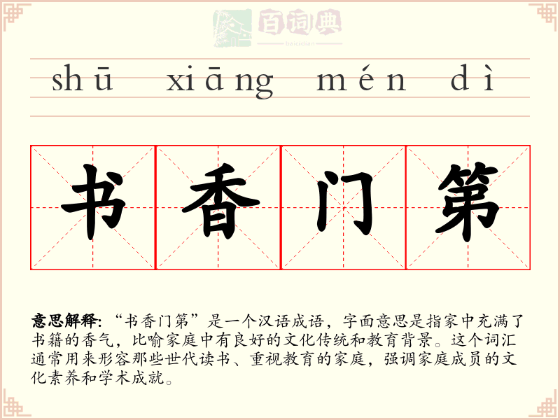 书香门第