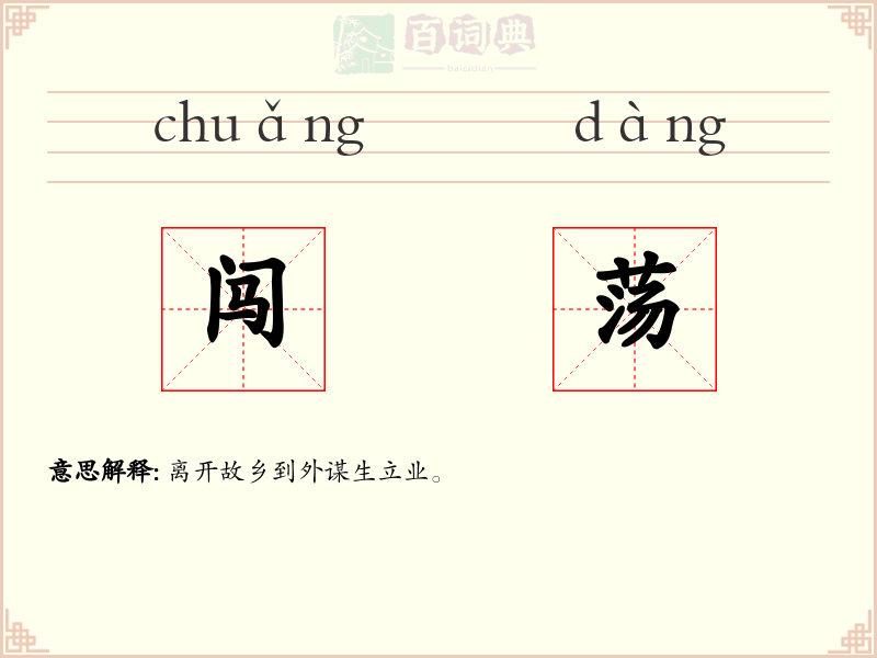 闯荡