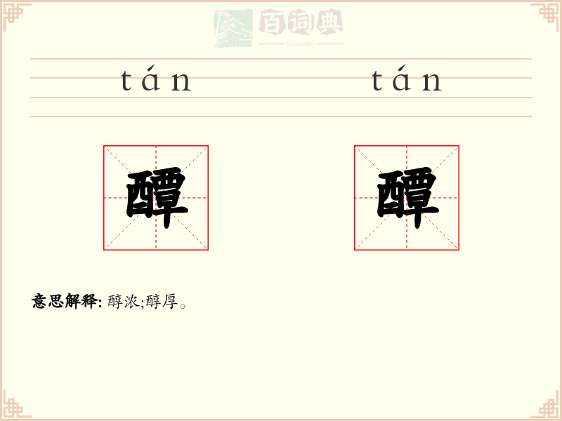 醰醰