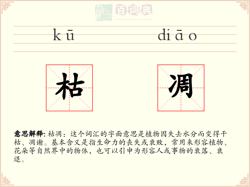 枯凋