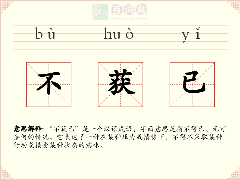 不获已