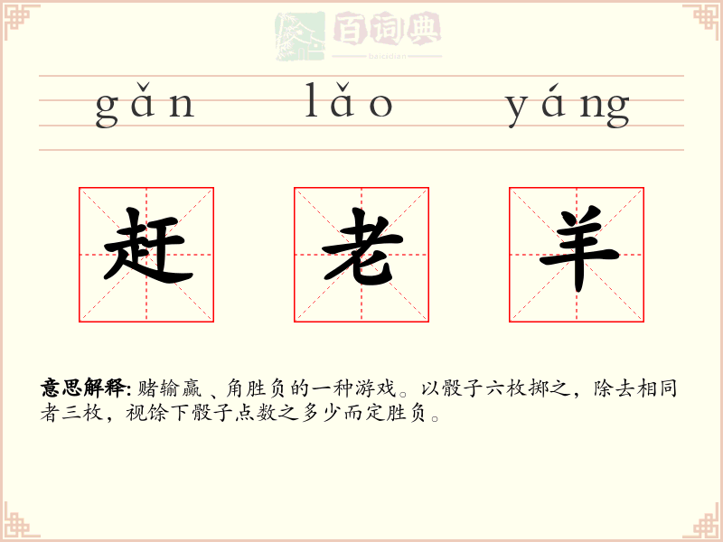 赶老羊