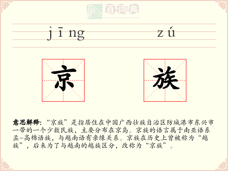 京族