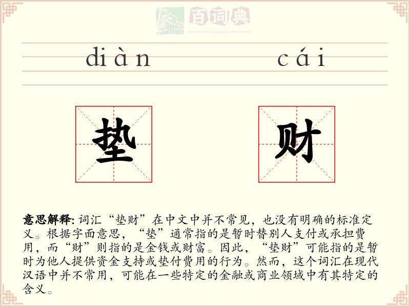 垫财