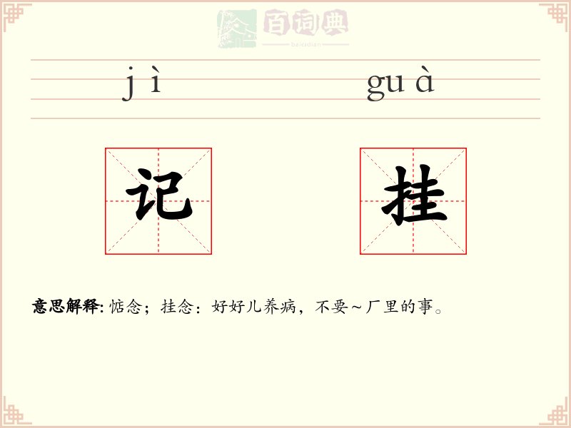 记挂
