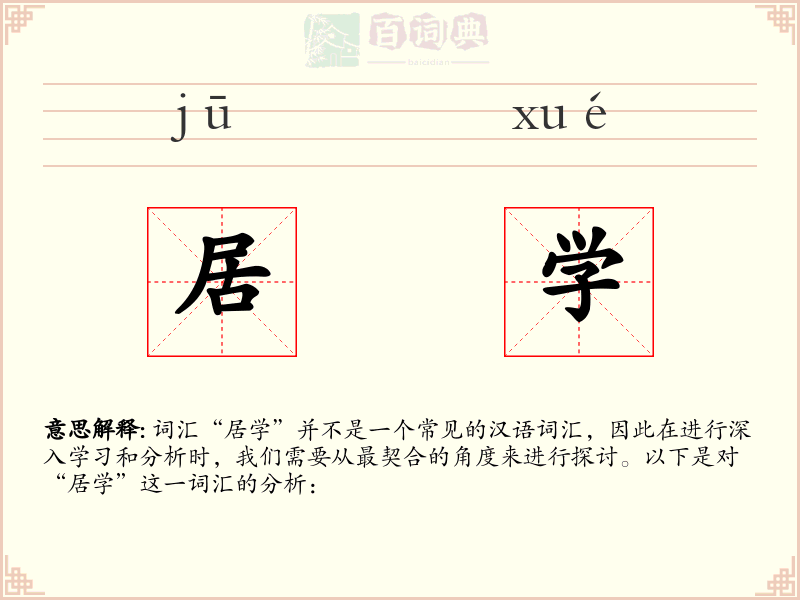居学