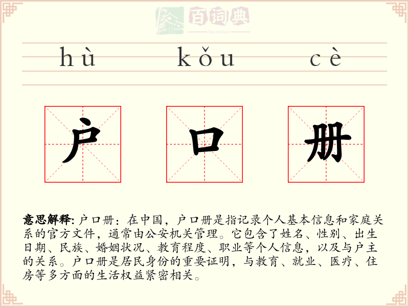 户口册