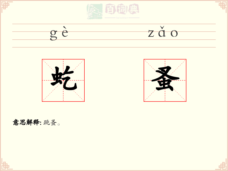 虼蚤