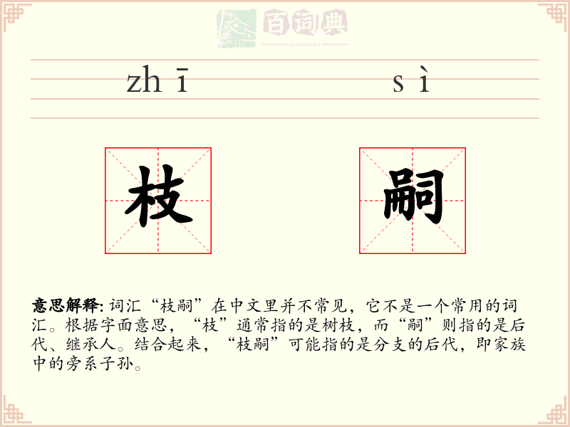 枝嗣