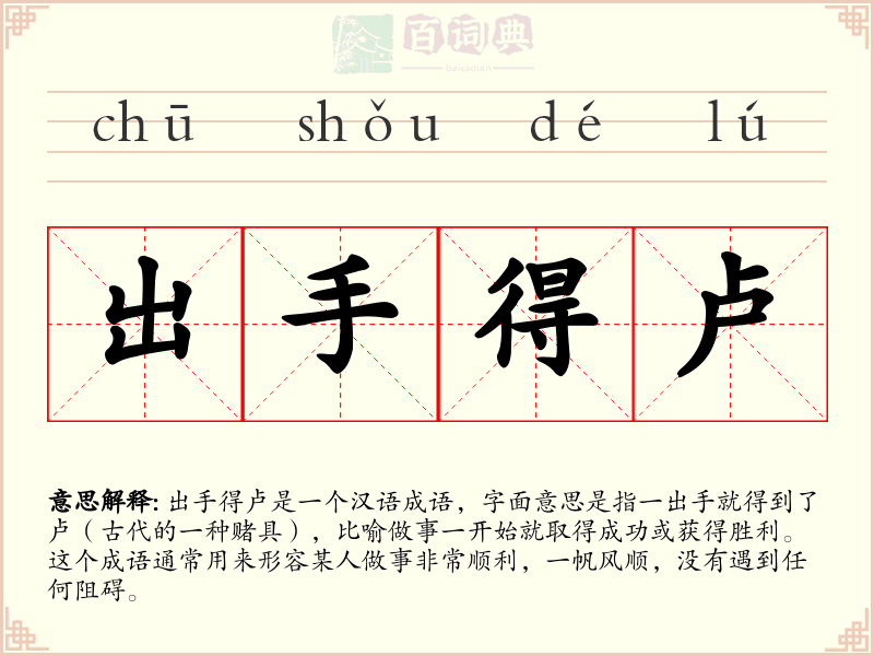 出手得卢