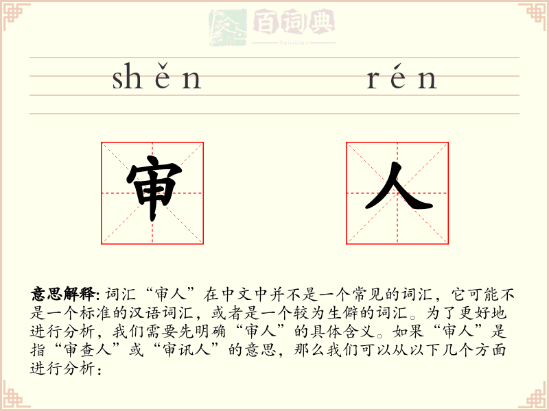 审人
