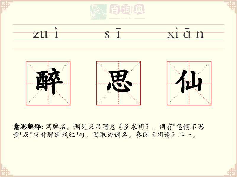 醉思仙
