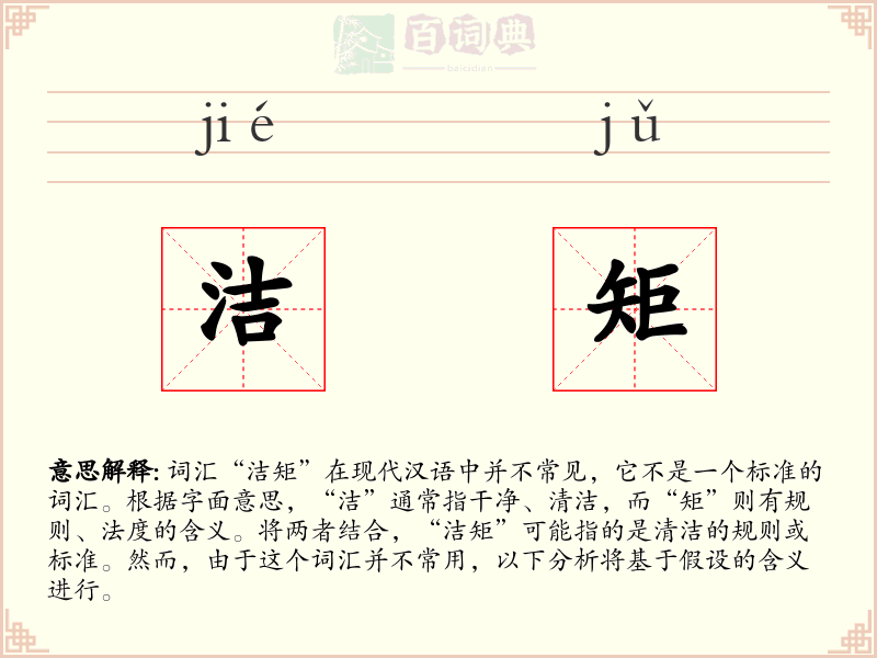 洁矩