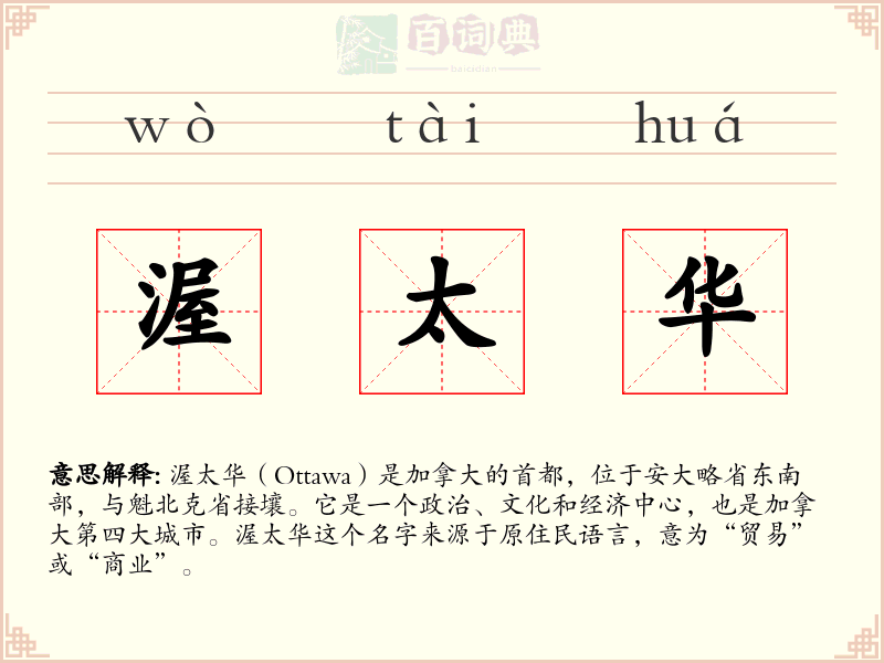 渥太华