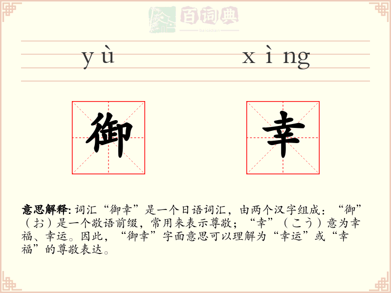 御幸