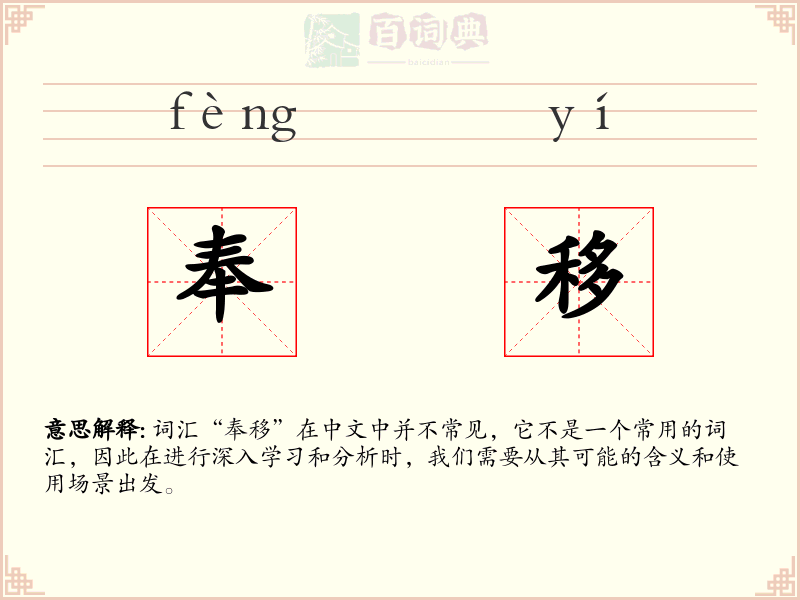 奉移