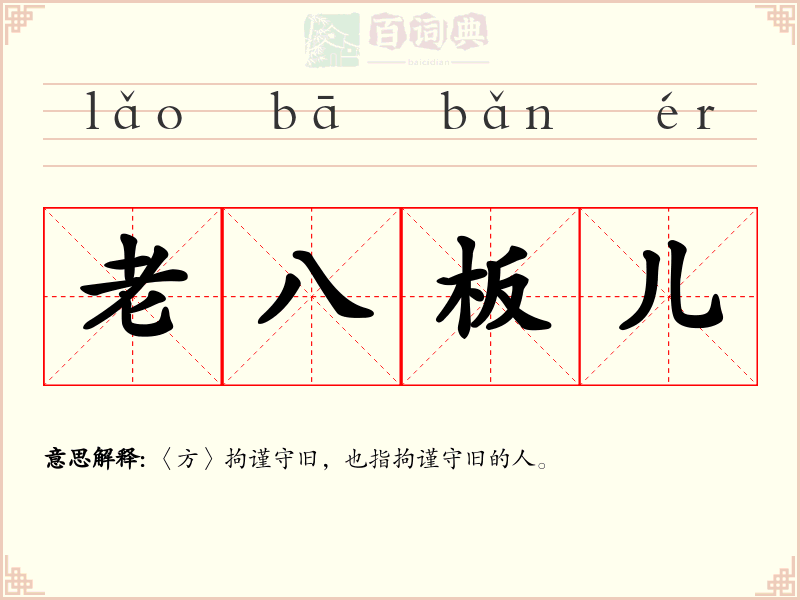 老八板儿