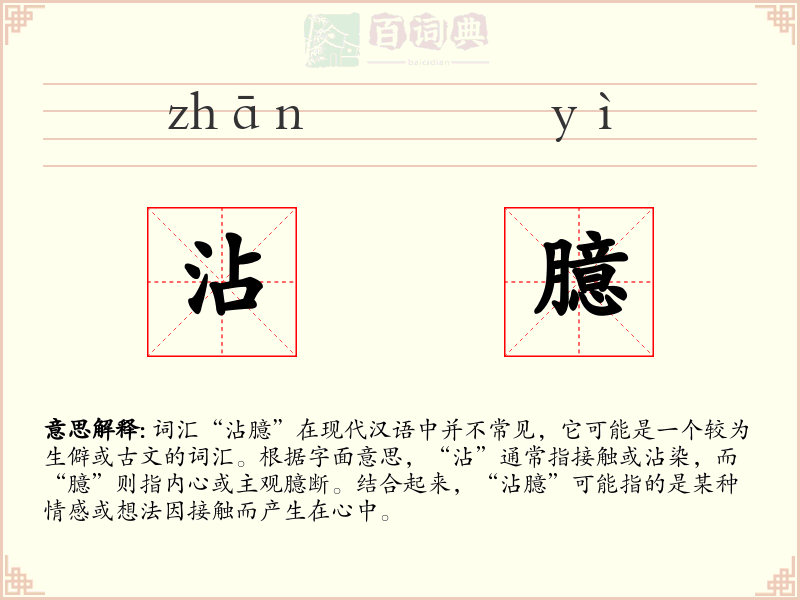沾臆