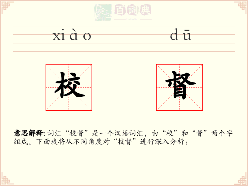 校督