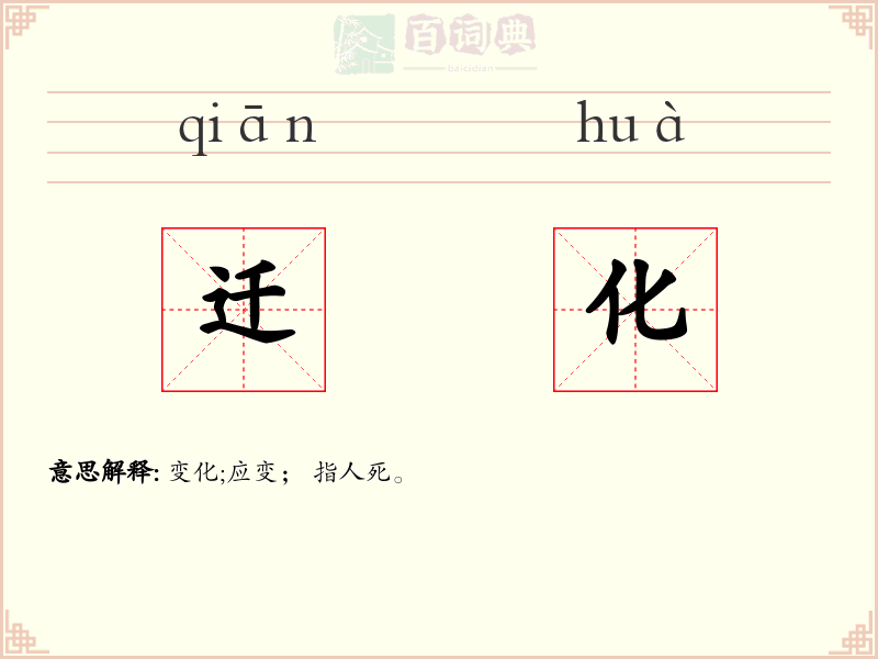 迁化
