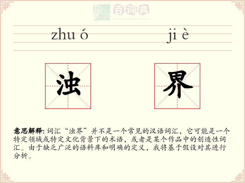 浊界