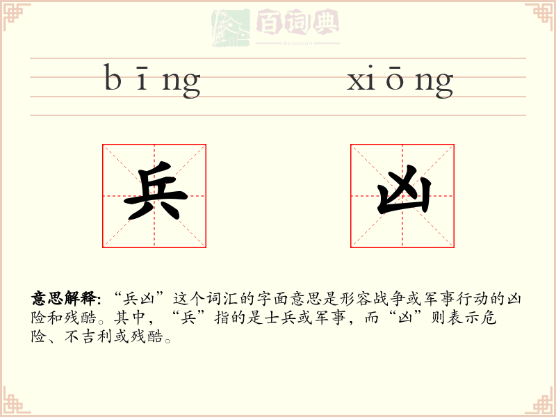 兵凶