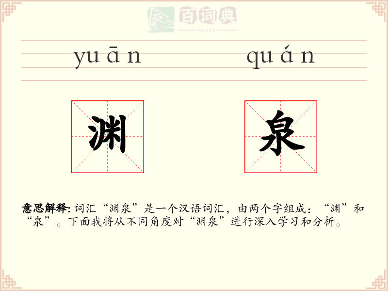 渊泉