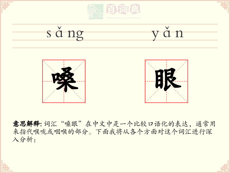 嗓眼