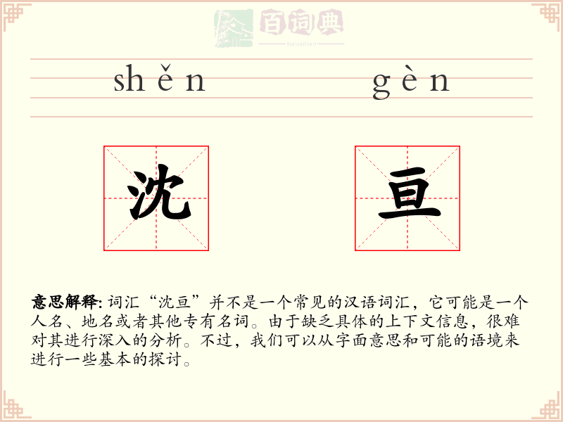 沈亘