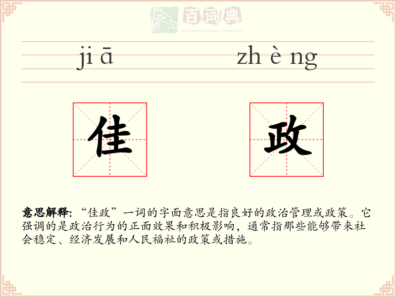 佳政