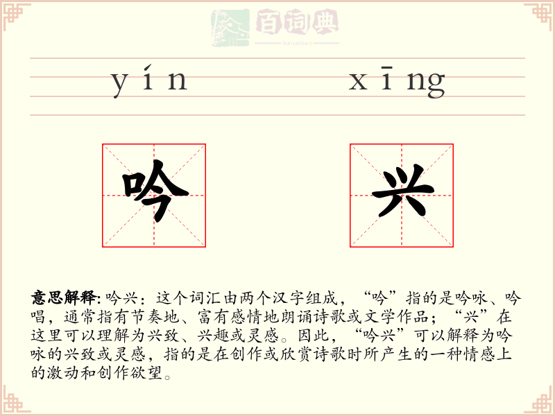 吟兴