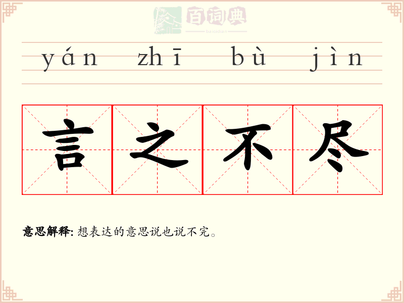 言之不尽