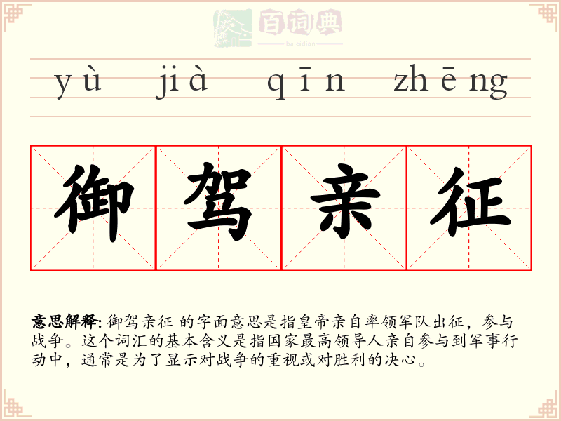 御驾亲征