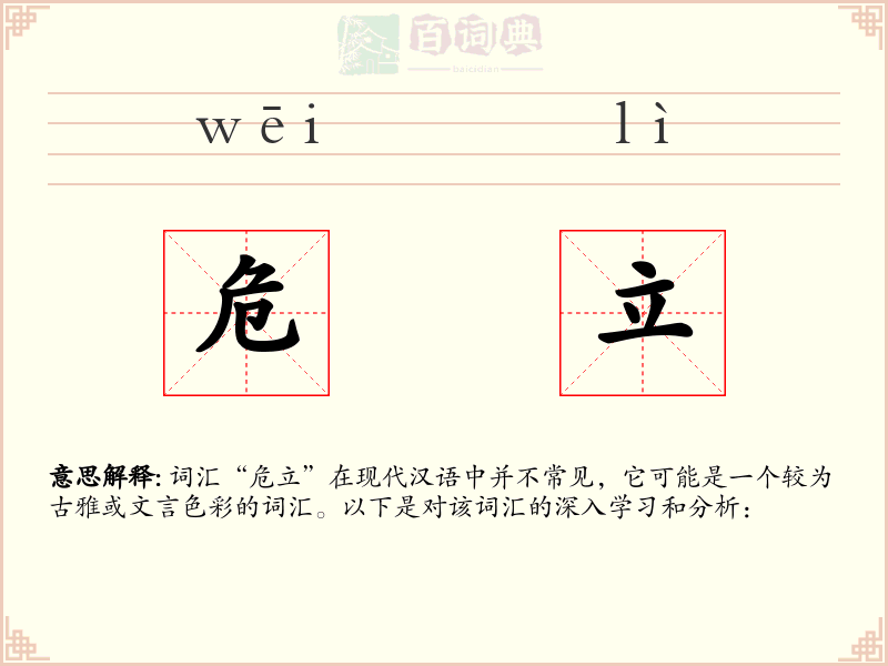 危立