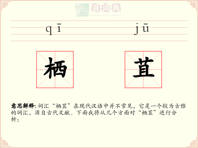 栖苴