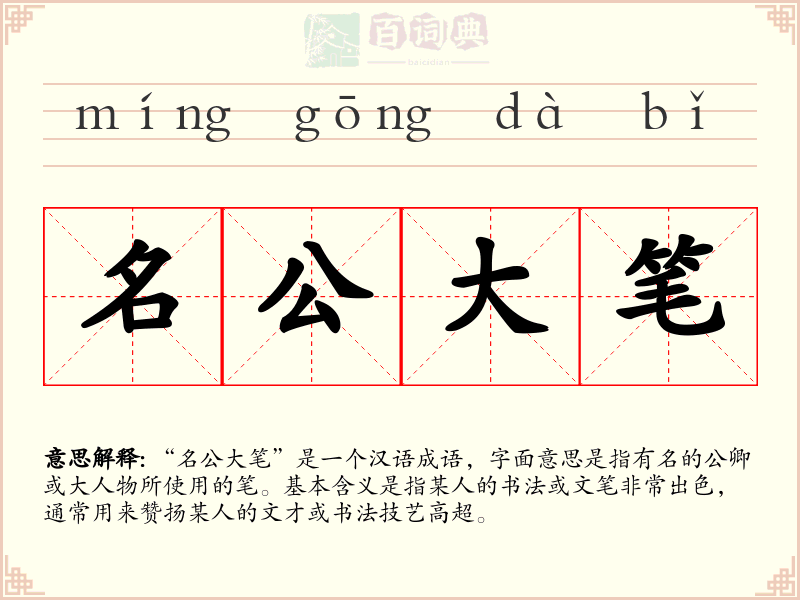 名公大笔