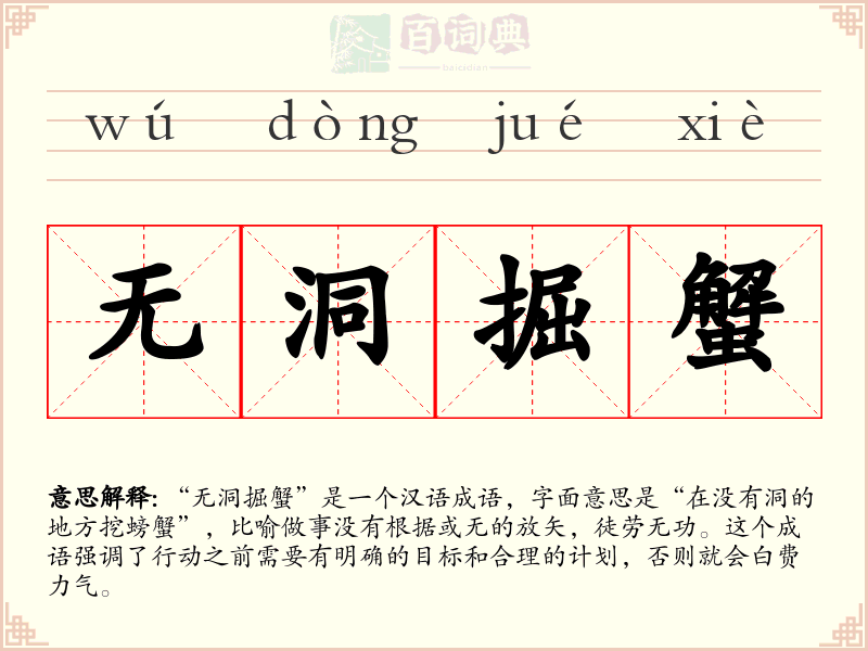 无洞掘蟹