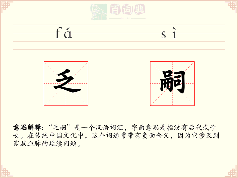 乏嗣