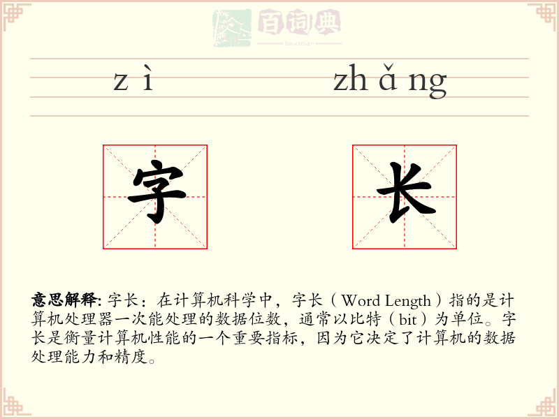 字长