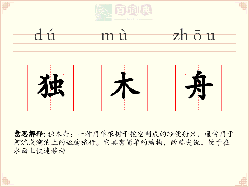 独木舟