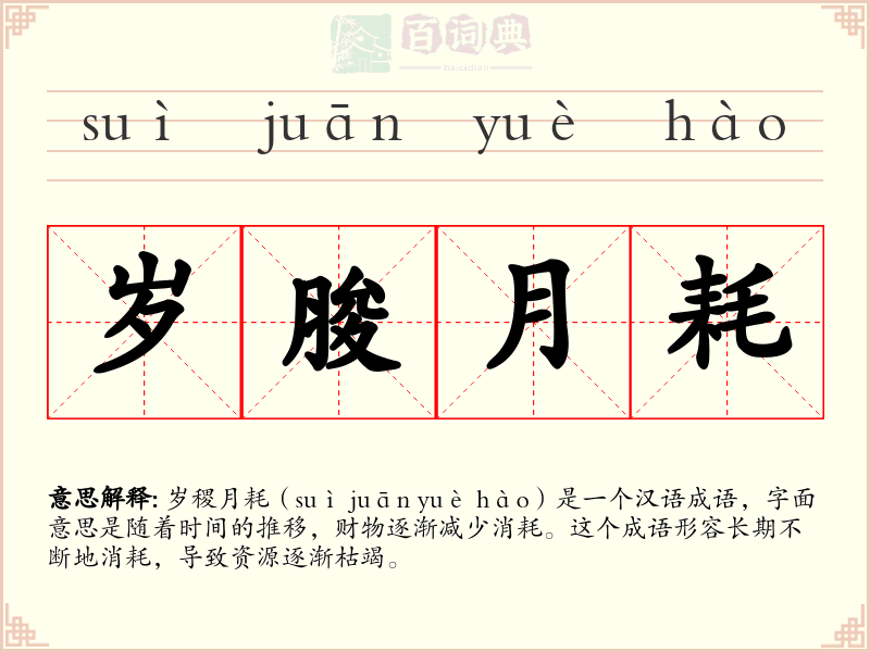 岁朘月耗