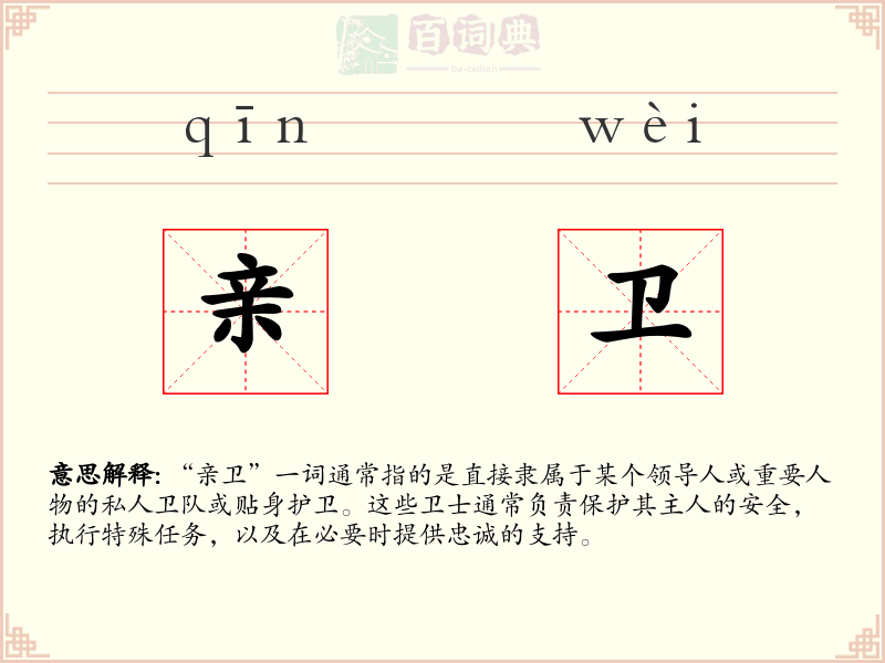 亲卫