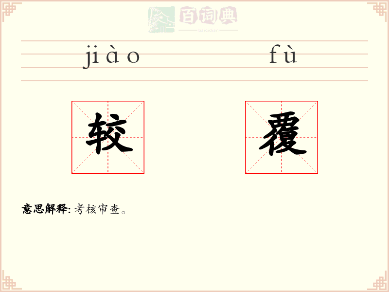 较覆