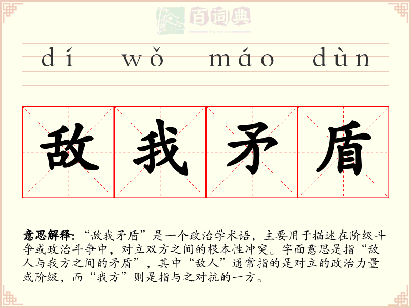 敌我矛盾