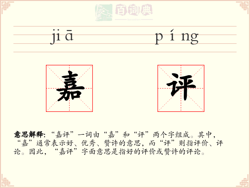嘉评