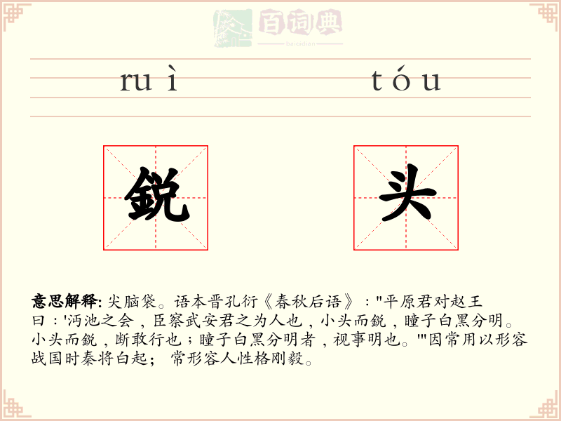 鋭头