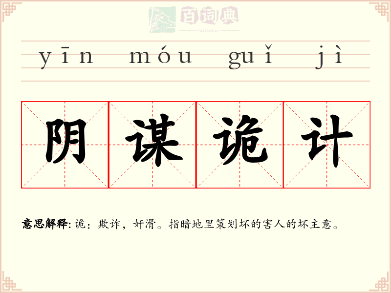 阴谋诡计