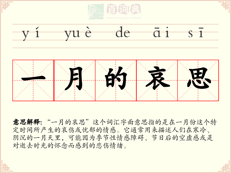 一月的哀思