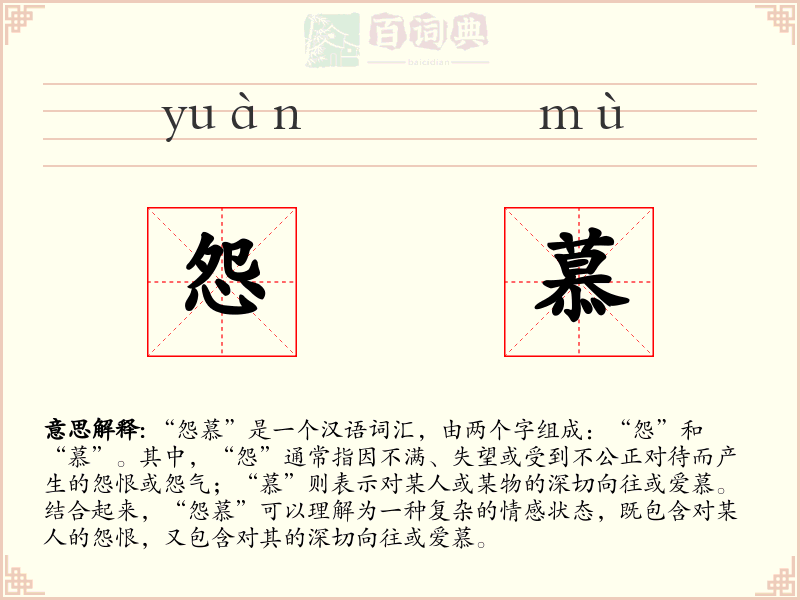 怨慕