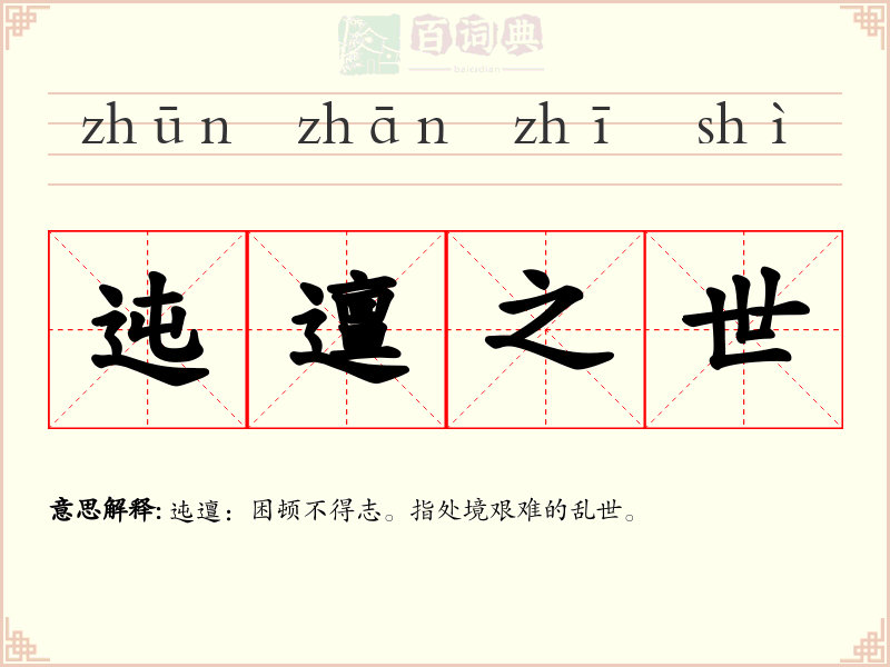 迍邅之世